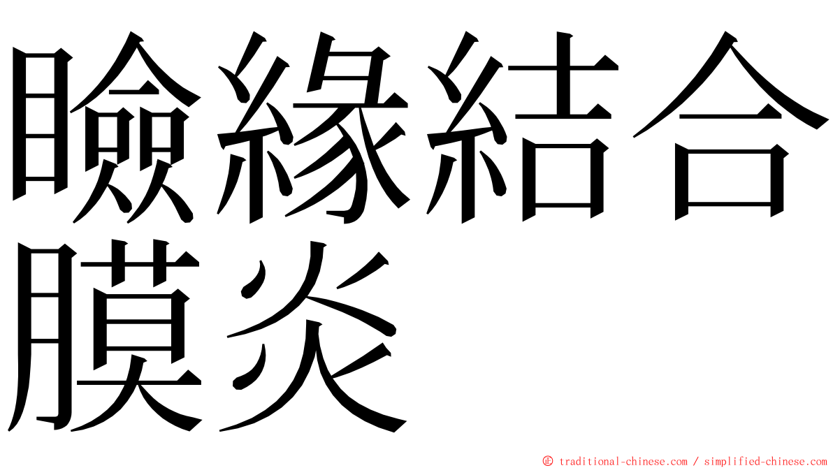 瞼緣結合膜炎 ming font