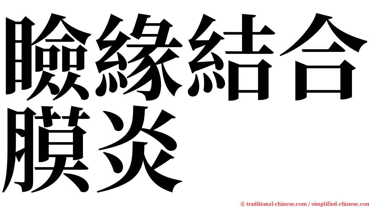 瞼緣結合膜炎 serif font