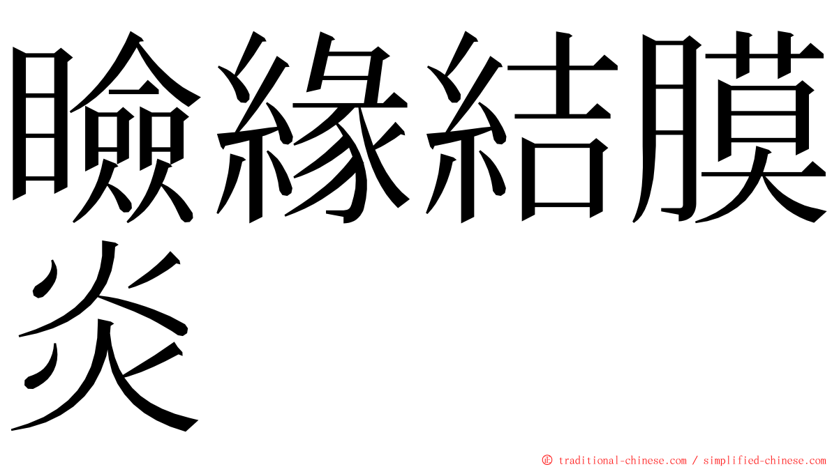 瞼緣結膜炎 ming font