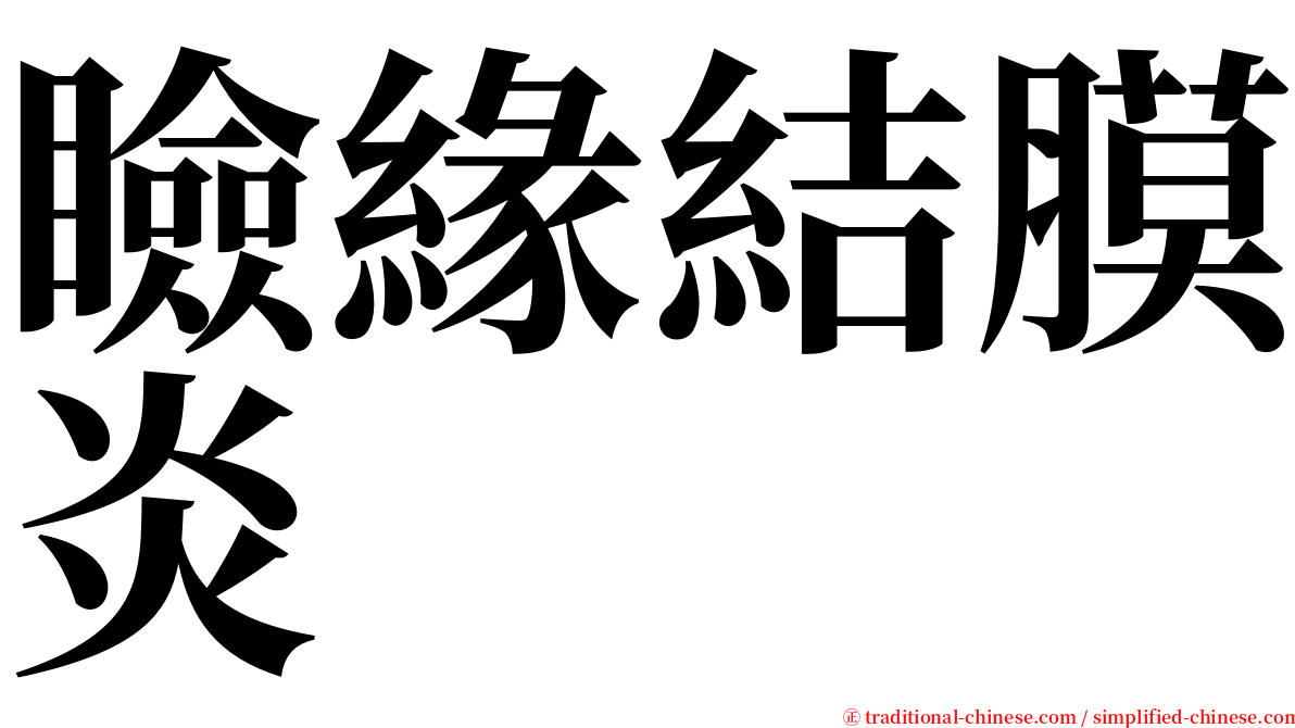 瞼緣結膜炎 serif font