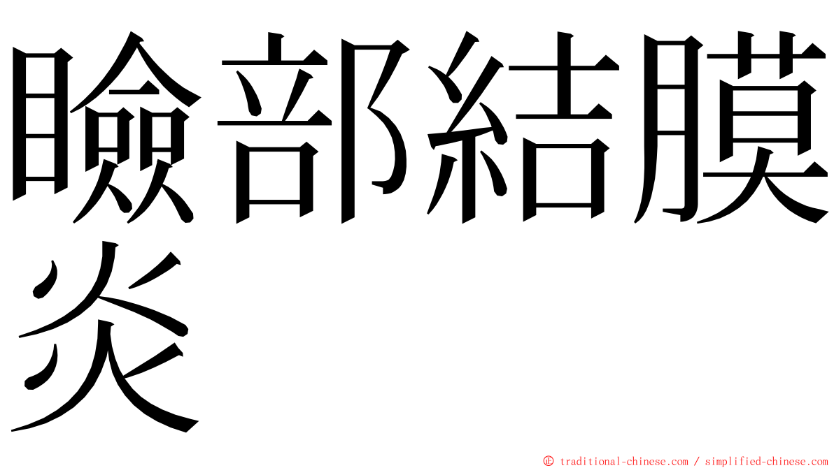 瞼部結膜炎 ming font