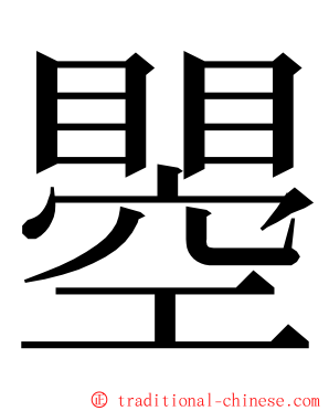 瞾 ming font