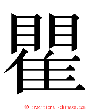 瞿 ming font