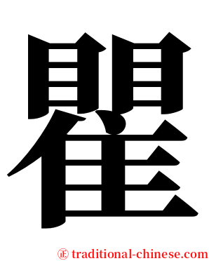 瞿 serif font