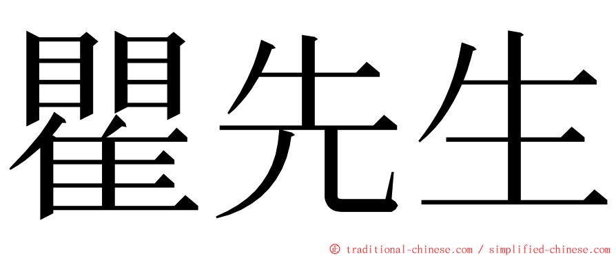 瞿先生 ming font