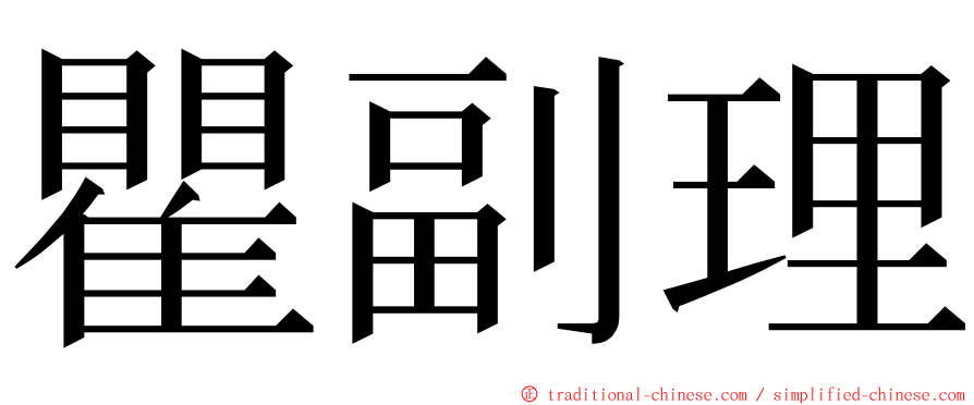 瞿副理 ming font