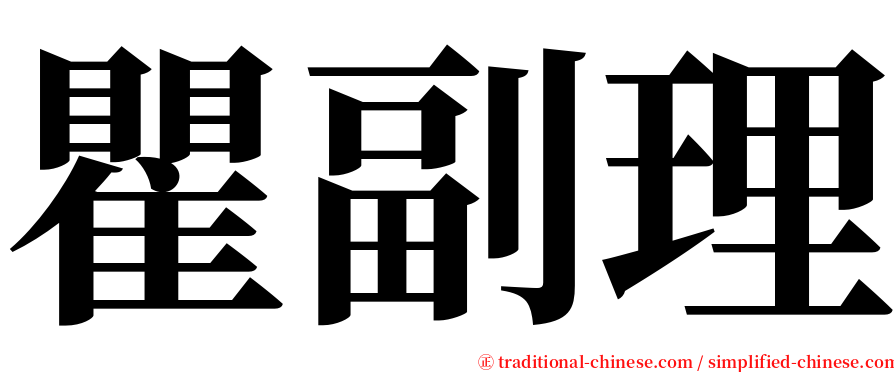 瞿副理 serif font