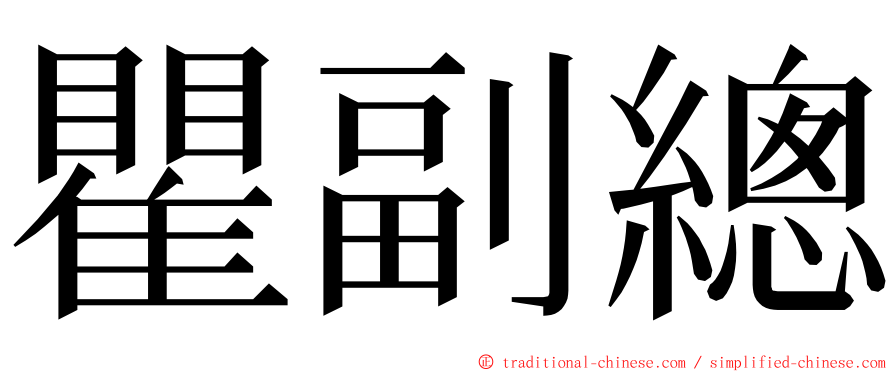 瞿副總 ming font