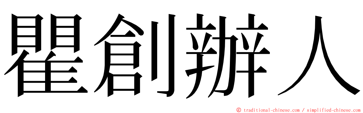 瞿創辦人 ming font