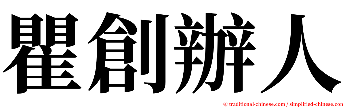 瞿創辦人 serif font