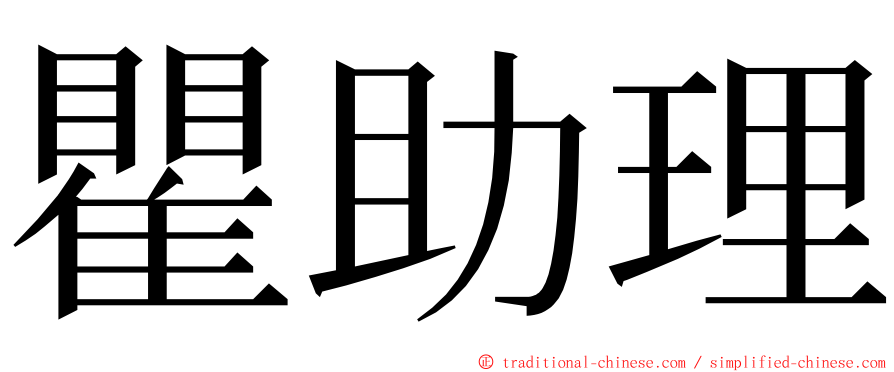 瞿助理 ming font