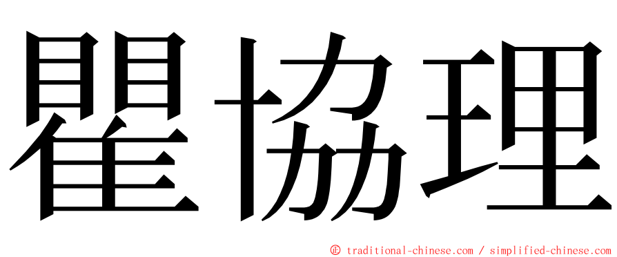 瞿協理 ming font