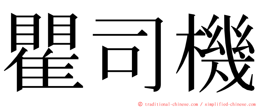 瞿司機 ming font