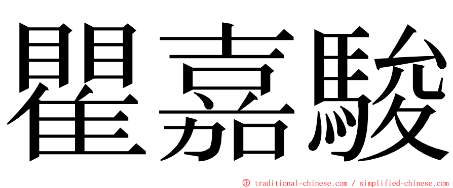 瞿嘉駿 ming font