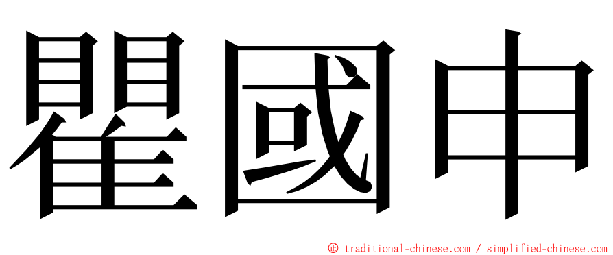 瞿國申 ming font