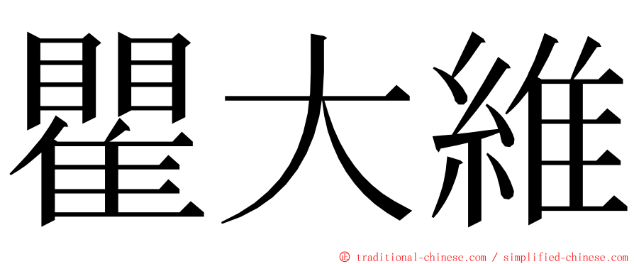 瞿大維 ming font