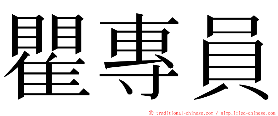 瞿專員 ming font