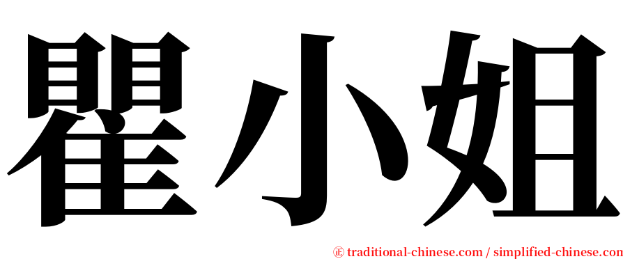 瞿小姐 serif font