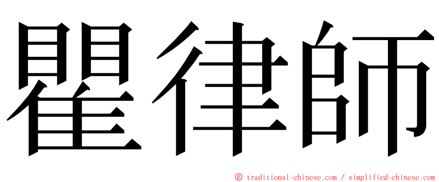 瞿律師 ming font