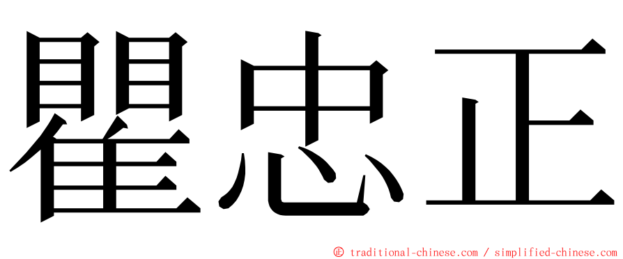 瞿忠正 ming font