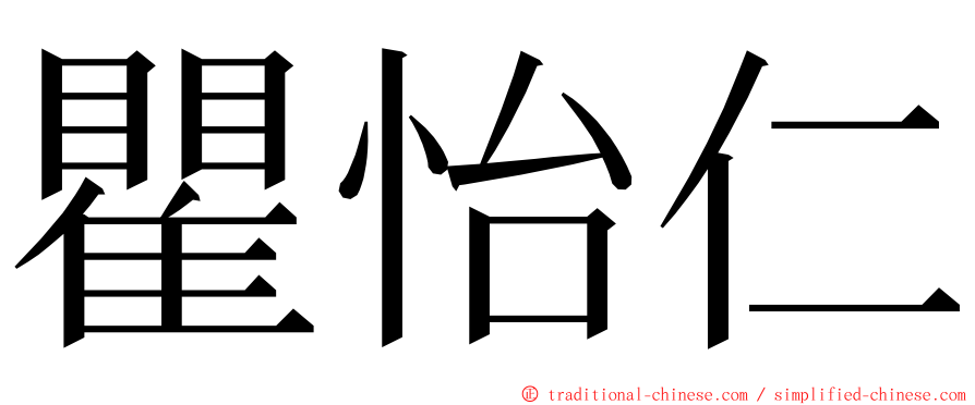 瞿怡仁 ming font