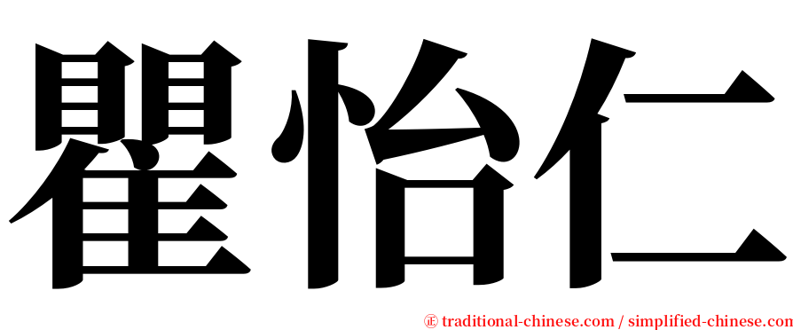 瞿怡仁 serif font