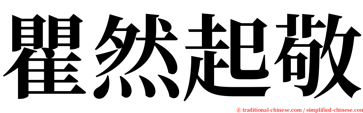 瞿然起敬 serif font