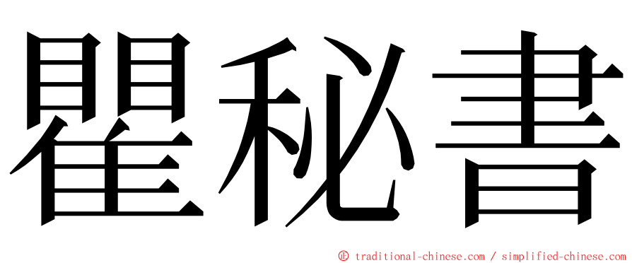 瞿秘書 ming font