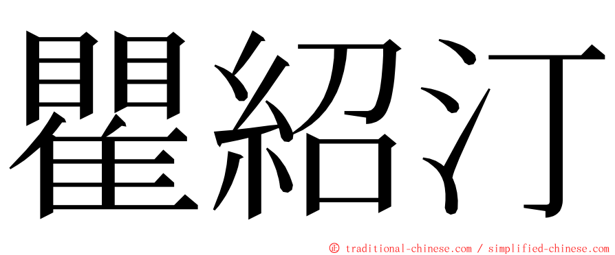 瞿紹汀 ming font