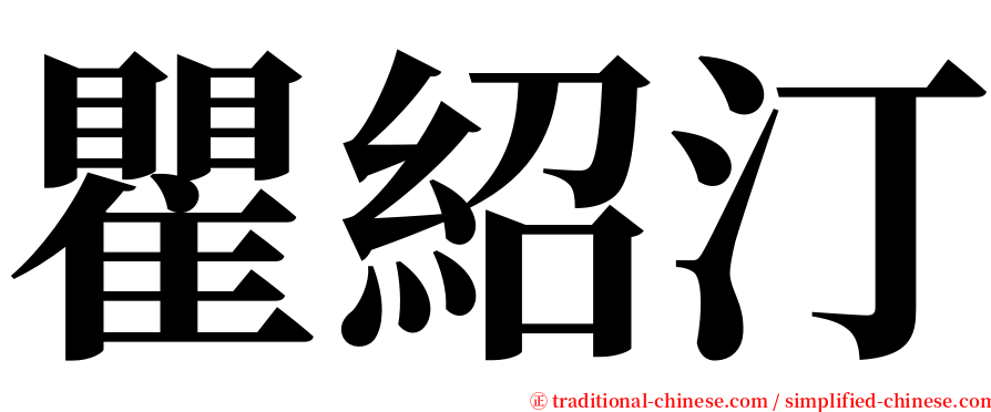 瞿紹汀 serif font