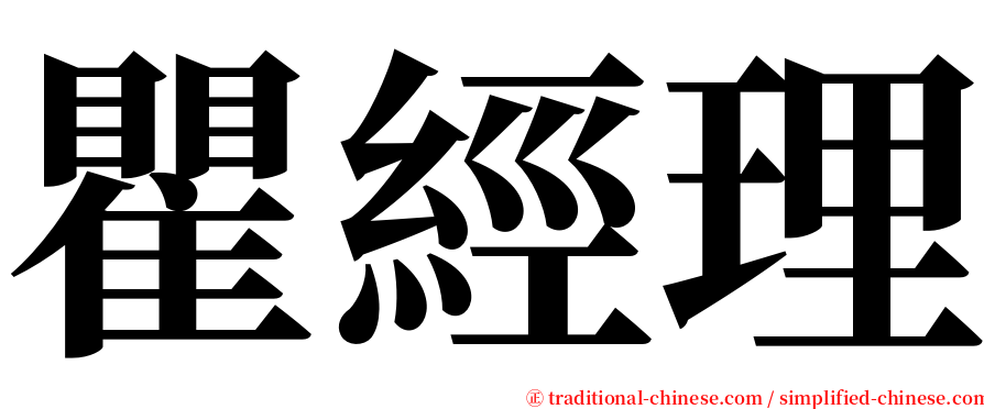 瞿經理 serif font