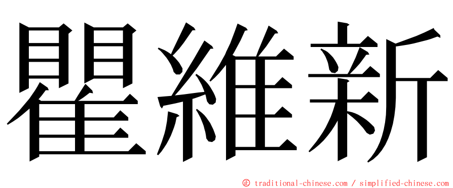 瞿維新 ming font