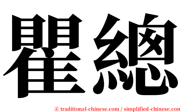 瞿總 serif font