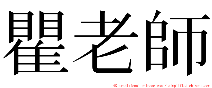 瞿老師 ming font