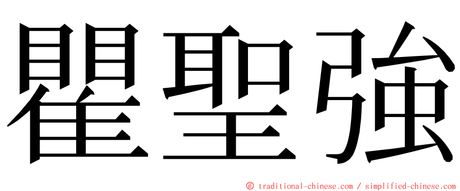 瞿聖強 ming font