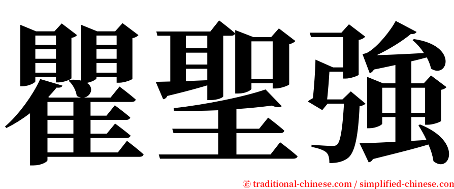 瞿聖強 serif font