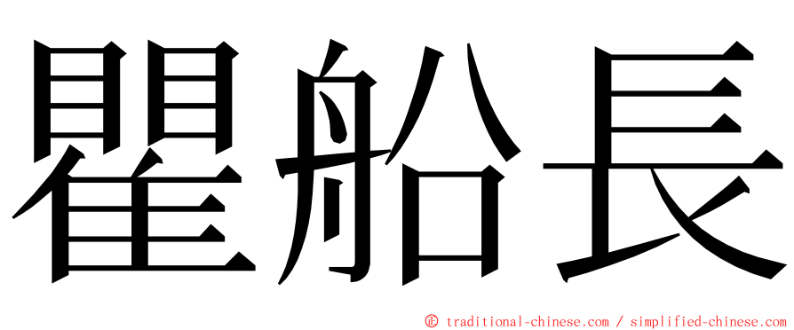 瞿船長 ming font