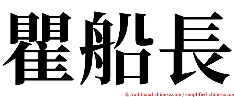 瞿船長 serif font