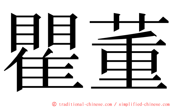 瞿董 ming font