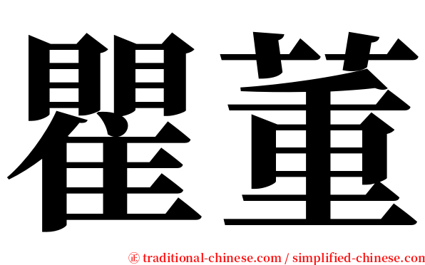 瞿董 serif font