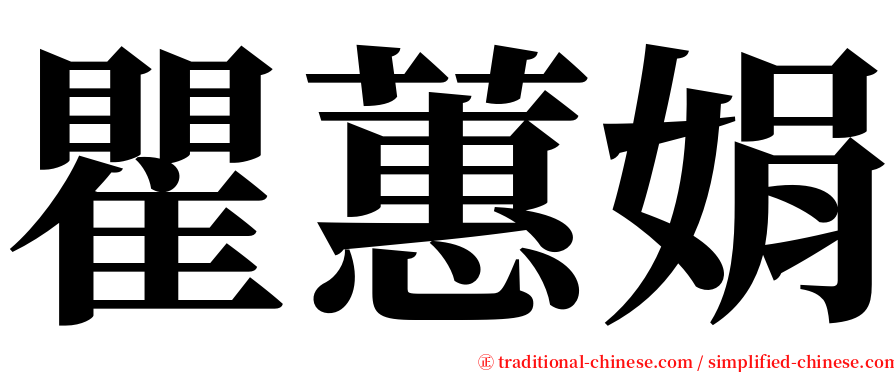 瞿蕙娟 serif font