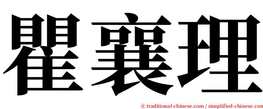 瞿襄理 serif font