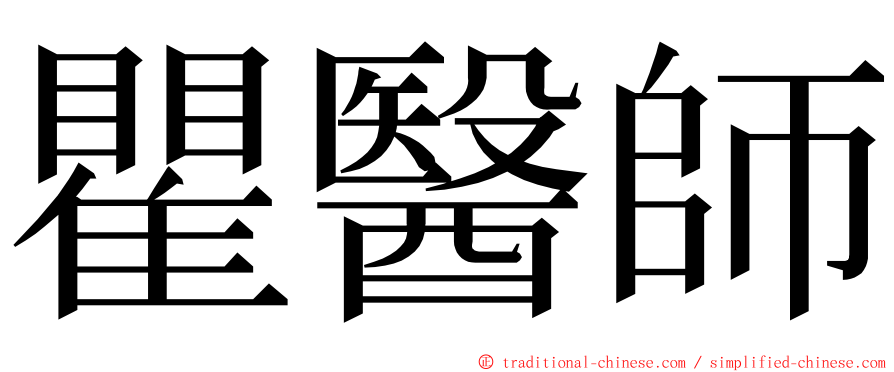 瞿醫師 ming font