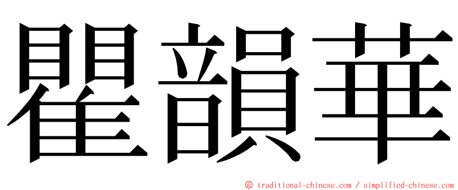 瞿韻華 ming font