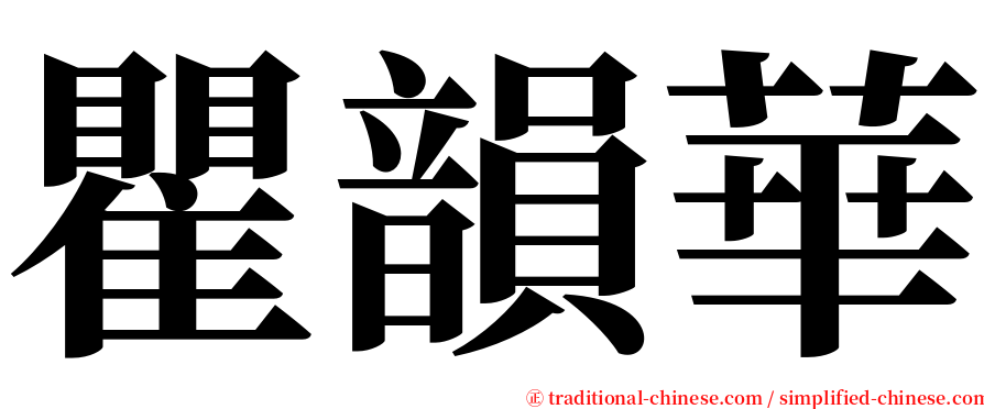 瞿韻華 serif font