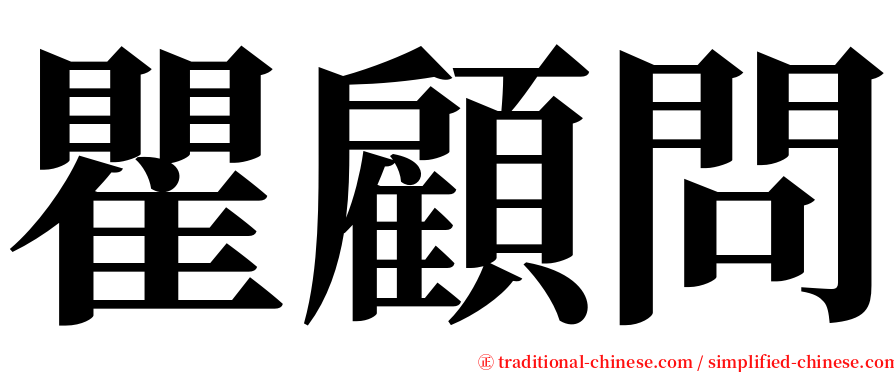 瞿顧問 serif font