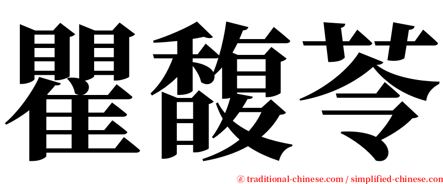 瞿馥苓 serif font