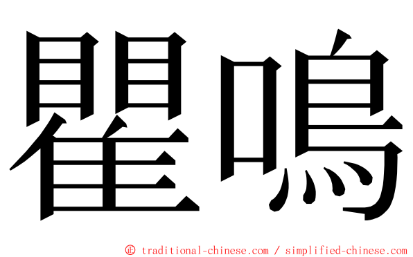 瞿鳴 ming font