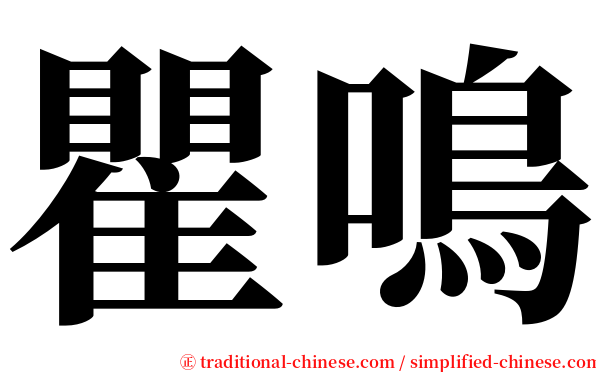 瞿鳴 serif font