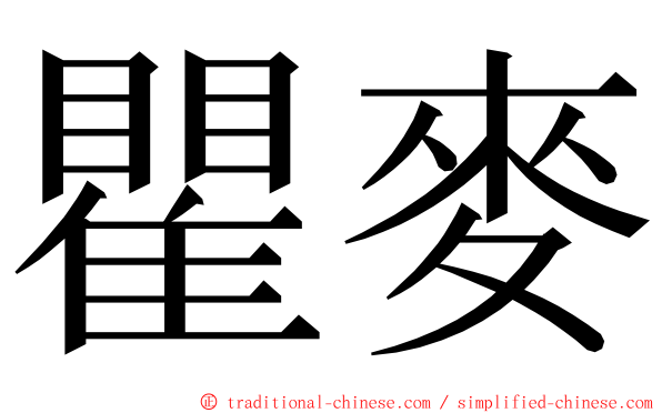 瞿麥 ming font